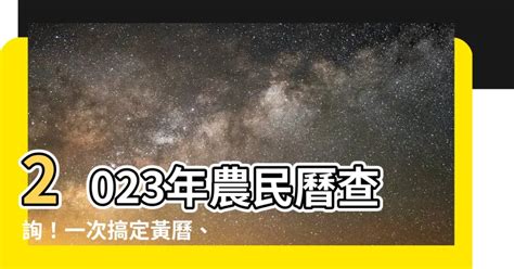 2023上位吉日|2023農民曆農曆查詢｜萬年曆查詢、農曆、2023黃